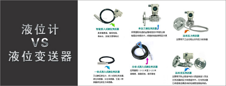 液位計VS液位變送器