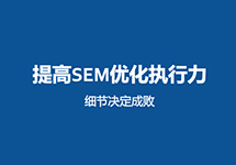 西森SEM團隊:關于競價推廣創意那些事