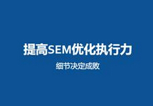 西森SEM分享:如何提高SEM優化執行能力