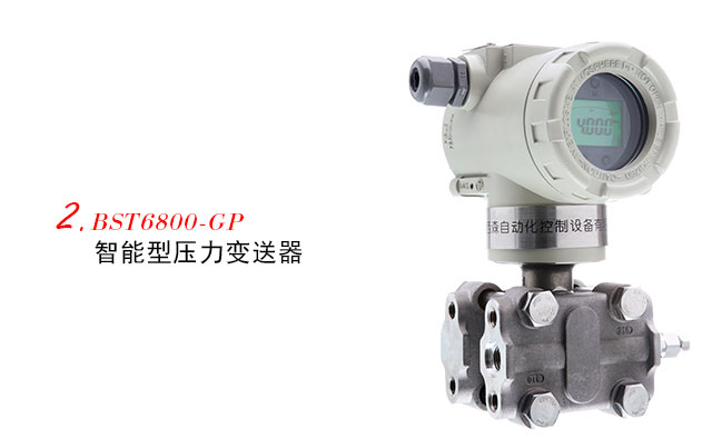 BST6800-GP智能壓力變送器