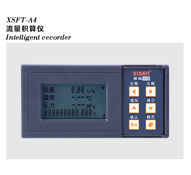 XSFT-A8流量數據記錄儀