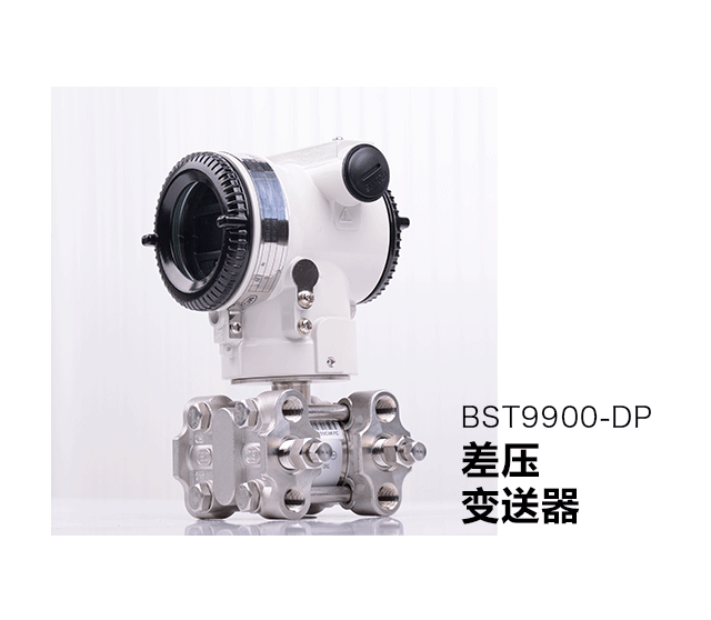 BST9900-DP單晶硅差壓變送器