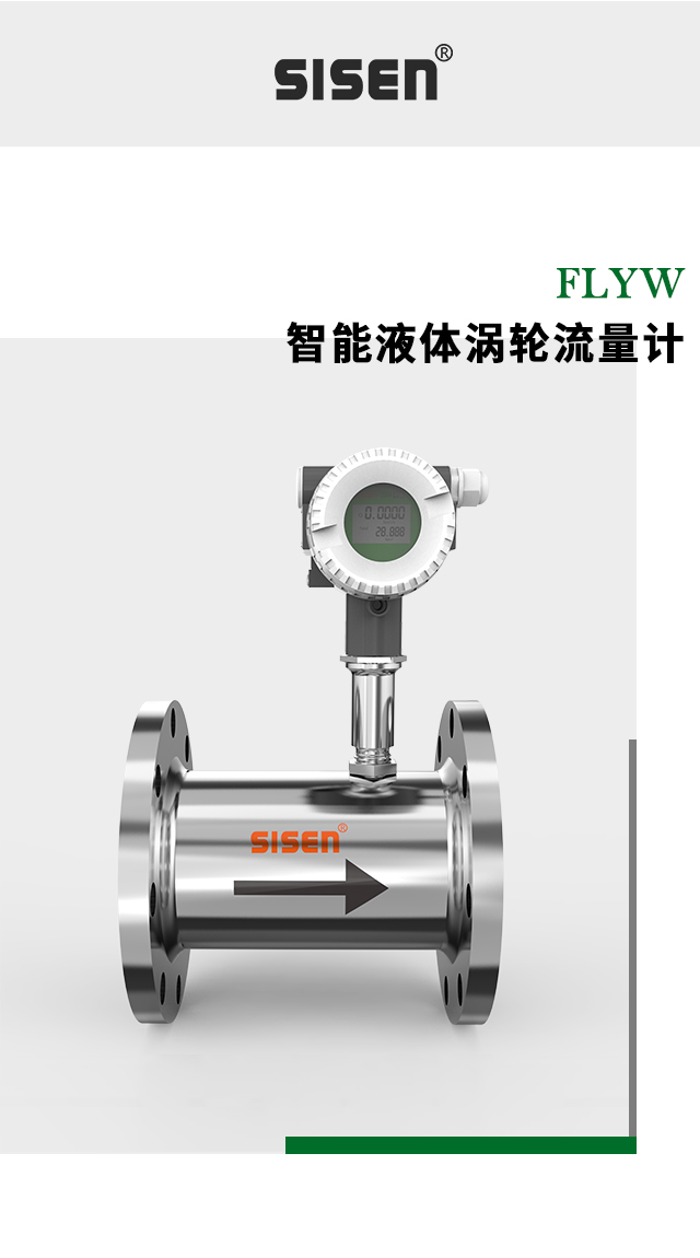 FLYW系列智能液體渦輪流量計