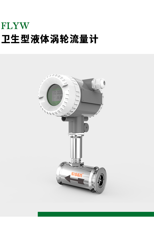 FLYW系列衛生型液體渦輪流量計