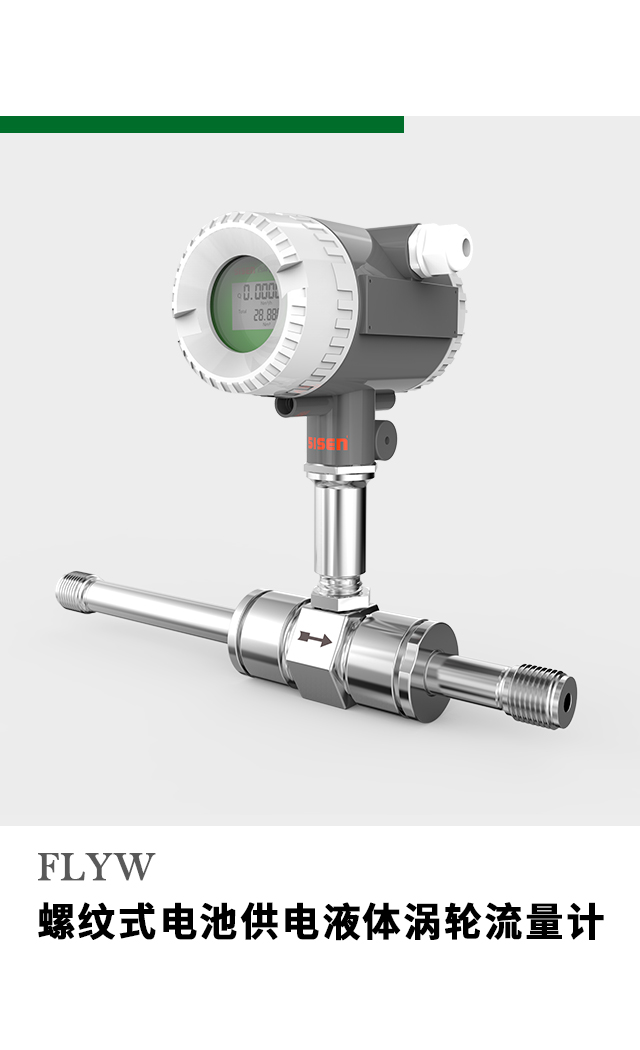 螺紋式電池供電液體渦輪流量計