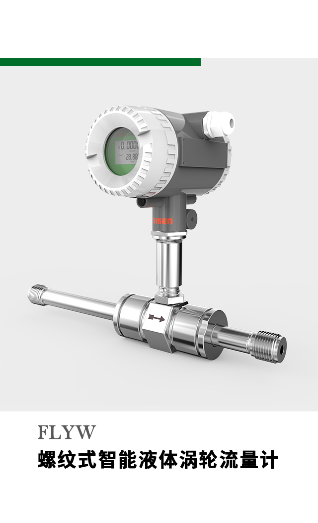 螺紋式智能液體渦輪流量計