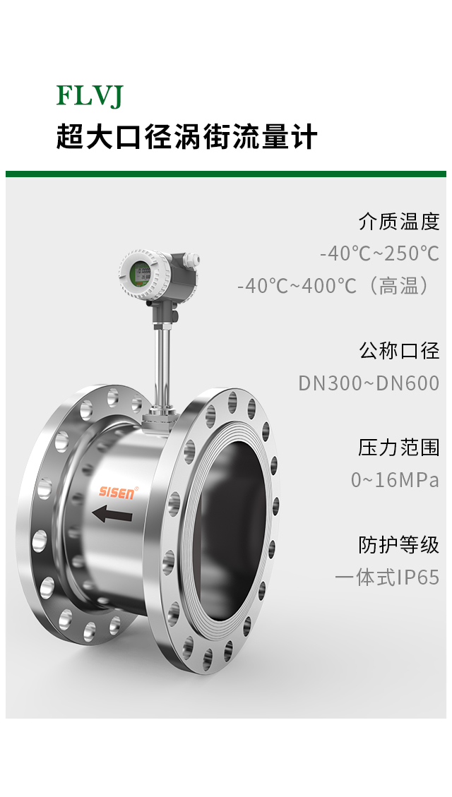 FLVJ 超大口徑渦街流量計-廠家