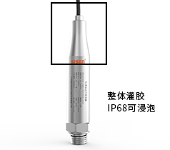 IP68浸泡型壓力變送器