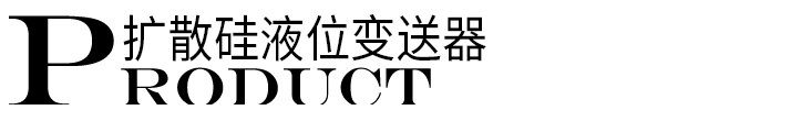 擴散硅液位變送器標題