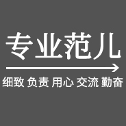 專業范兒