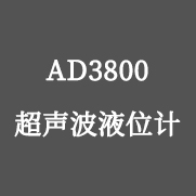 AD3800 超聲波液位計