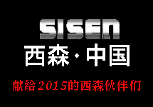 [西森蒸汽流量計團隊] 獻給2015西森的伙伴們