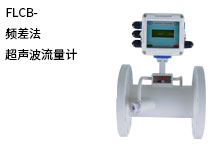 西森自動化:超聲波流量計的工作原理