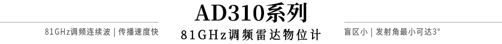 AD310系列81GHz調頻雷達物位計