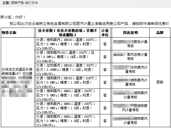 西森蒸汽計量系統詢價單截圖