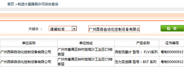 西森《制造計量器具許可證》查詢