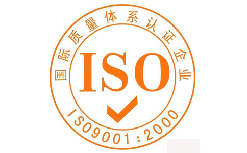 西森認證ISO9001體系