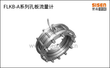 FLKB-A系列孔板流量計.jpg