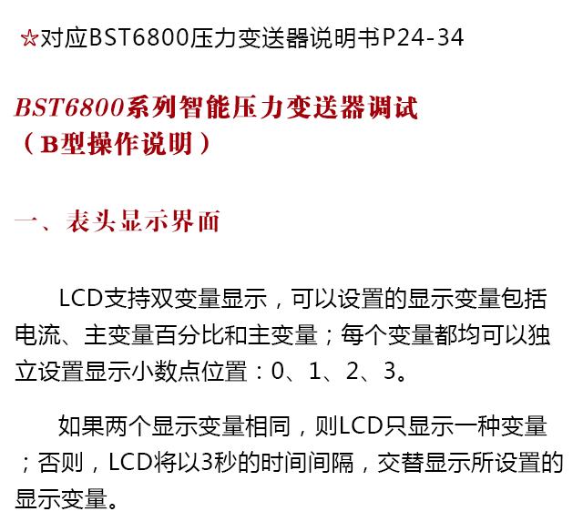 BST6800系列壓力變送器設置操作說明書