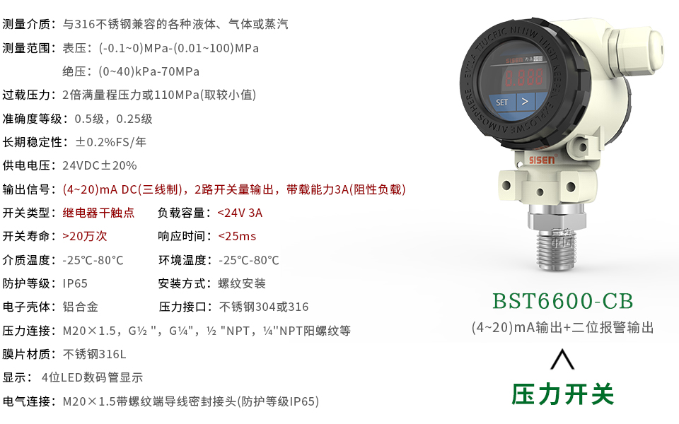 BST6600-CB壓力開關