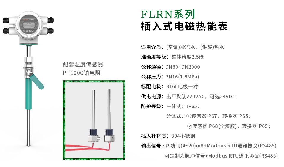 FLRN 系列插入式電磁熱能表-廠家