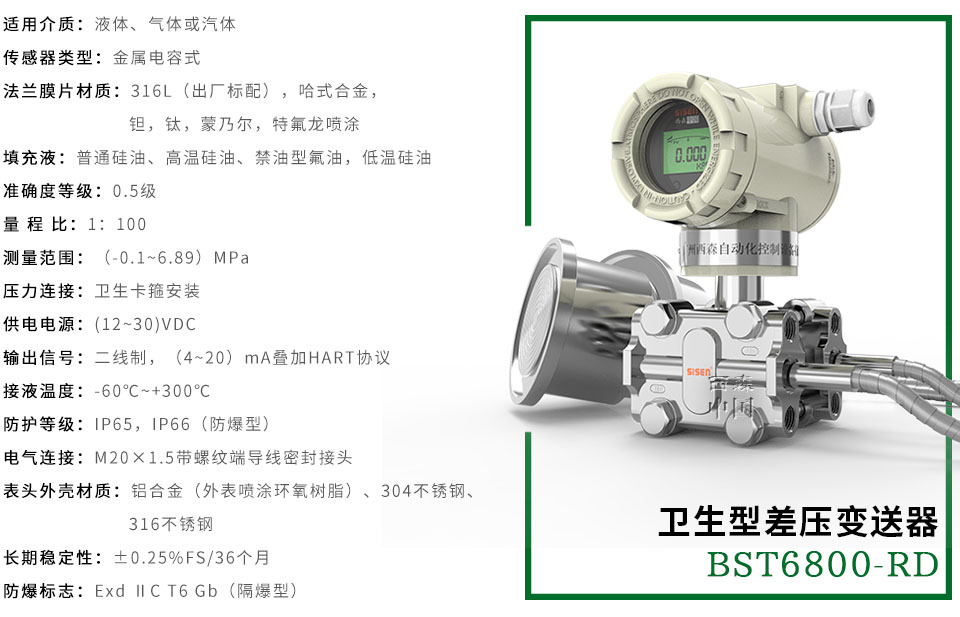 BST6800-RD系列智能衛(wèi)生型差壓變送器廠家